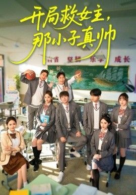 开局救女主，那小子真帅手机电影