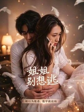 姐姐别想逃手机电影