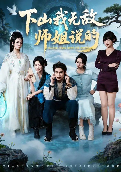 下山我无敌师姐说的手机电影