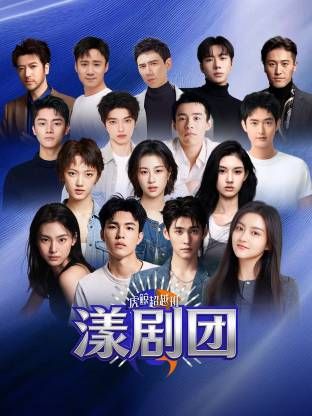 虎鲸超越班·漾剧团手机电影