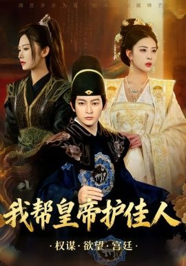 我帮皇帝护佳人手机电影