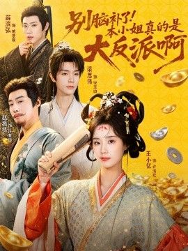 别脑补了！本小姐真的是大反派啊（浊世清欢）手机电影