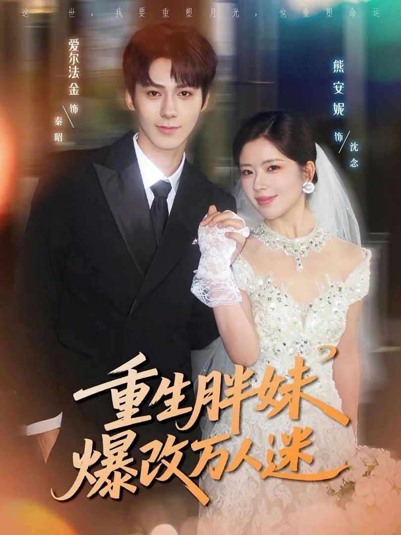 重生胖妹爆改万人迷手机电影