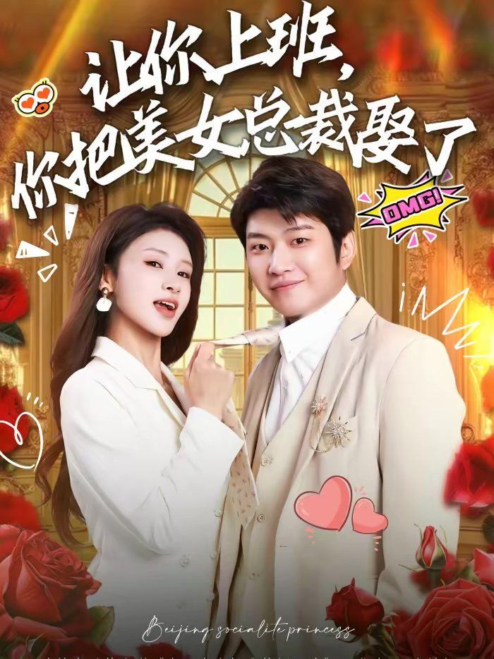 让你上班，你把美女总裁娶了手机电影