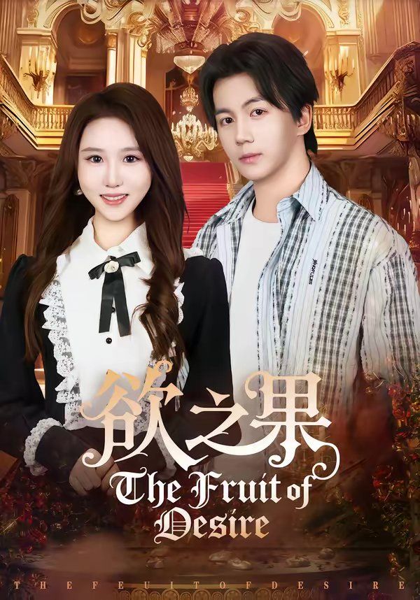 欲之果手机电影