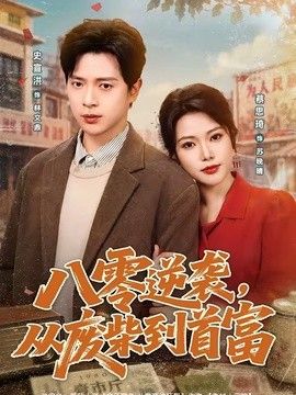 八零逆袭，从废柴到首富手机电影