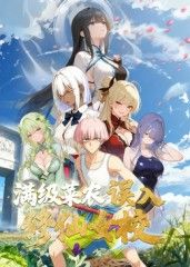 满级菜农误入修仙女校手机电影