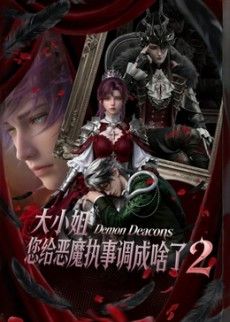 大小姐，您给恶魔执事调成啥了2手机电影