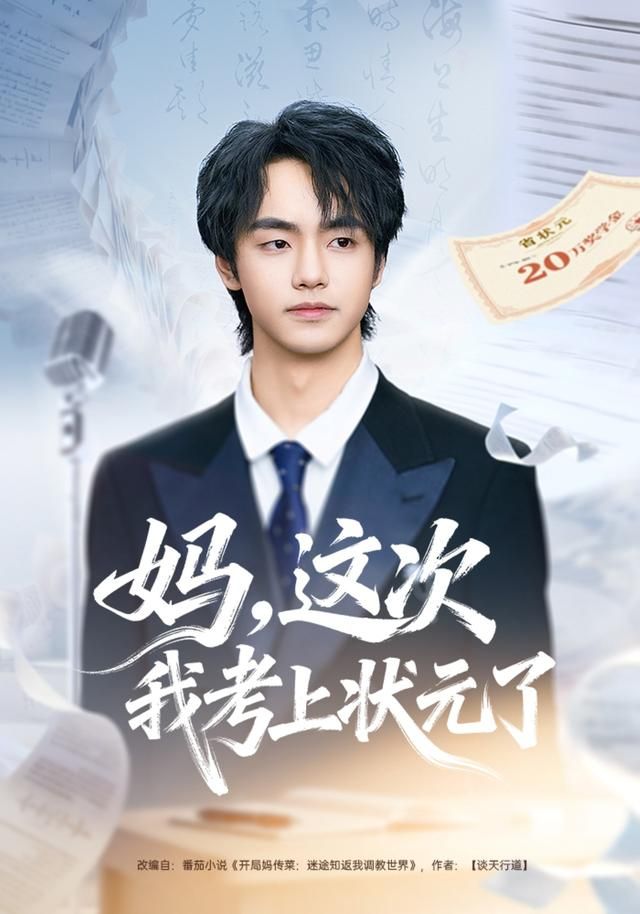 妈，这次我考上状元了手机电影