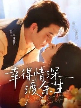 幸得情深渡余生手机电影