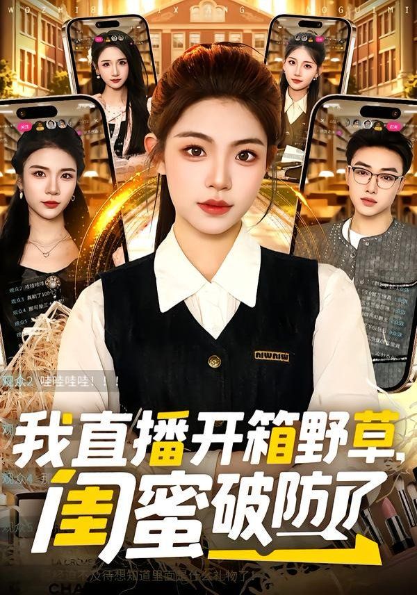 我直播开箱野草，闺蜜破防了手机电影