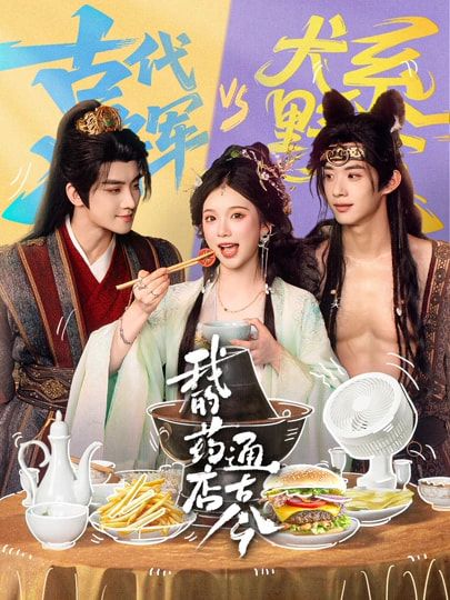 我的药店通古今手机电影