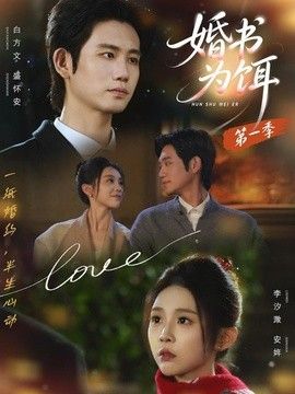 婚书为饵第一季}