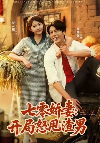 七零娇妻开局怒甩渣男手机电影