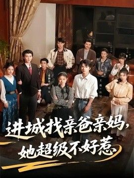 进城找亲爸亲妈，她超级不好惹手机电影