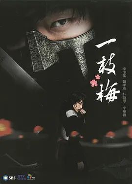 一枝梅2008手机电影