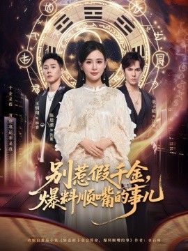 别惹假千金，爆料顺嘴的事儿手机电影