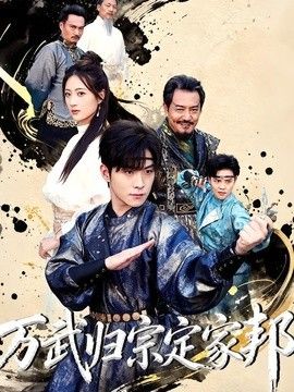 万武归宗定家邦手机电影