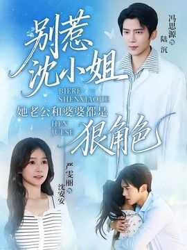 别惹沈小姐她老公和婆婆都是狠角色手机电影