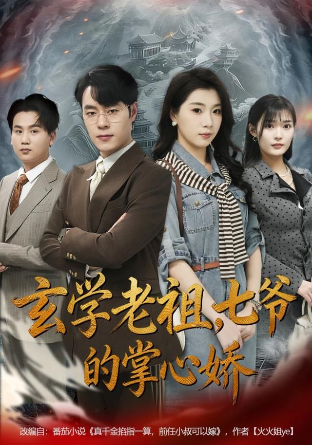 玄学老祖，七爷的掌心娇手机电影