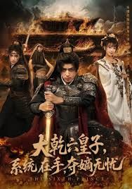 大乾六皇子系统在手夺嫡无忧手机电影