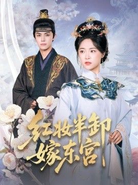 红妆半卸嫁东宫(红妆半卸君心暖)手机电影