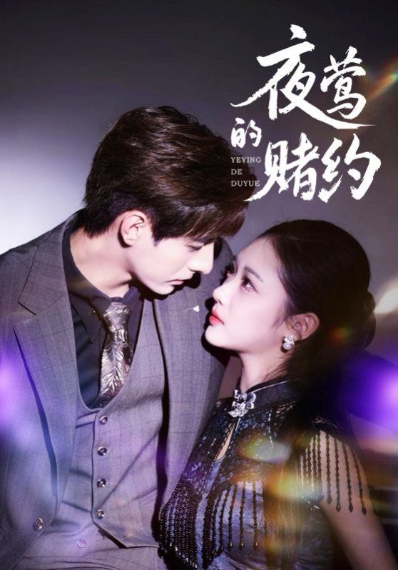 夜莺的赌约手机电影