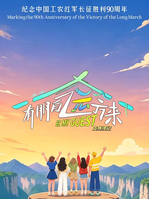 有朋自远方来第5季手机电影