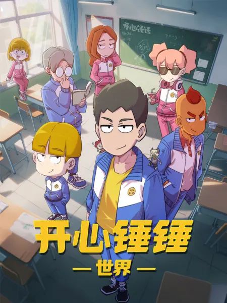 开心锤锤世界手机电影