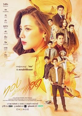 2018泰剧《金色光芒》迅雷下载_中文完整版_百度云网盘720P|1080P资源