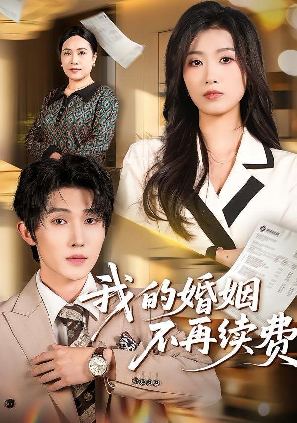 我的婚姻不再续费手机电影