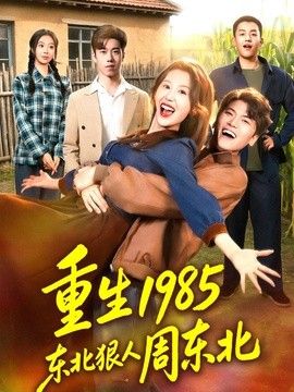 重生1985东北狠人周东北手机电影