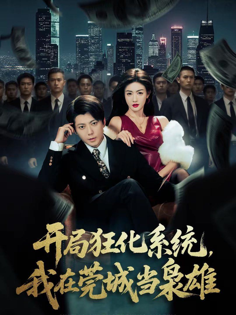 开局狂化系统，我在莞城当枭雄手机电影