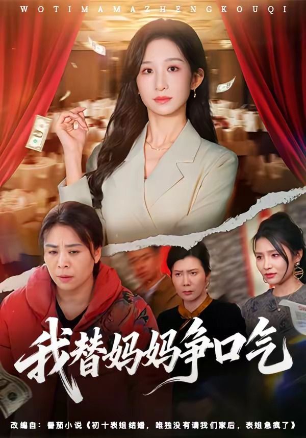 我替妈妈争口气手机电影