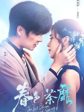 春色荼靡手机电影