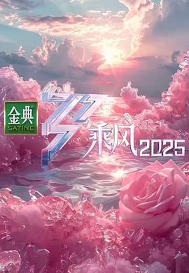 乘风2025手机电影