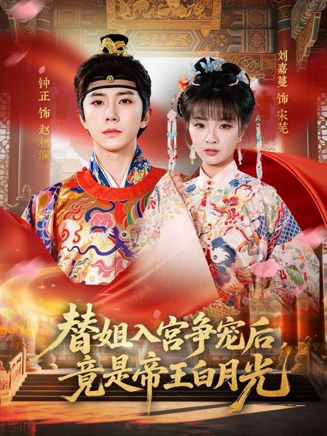 替姐入宫争宠后，竟是帝王白月光手机电影