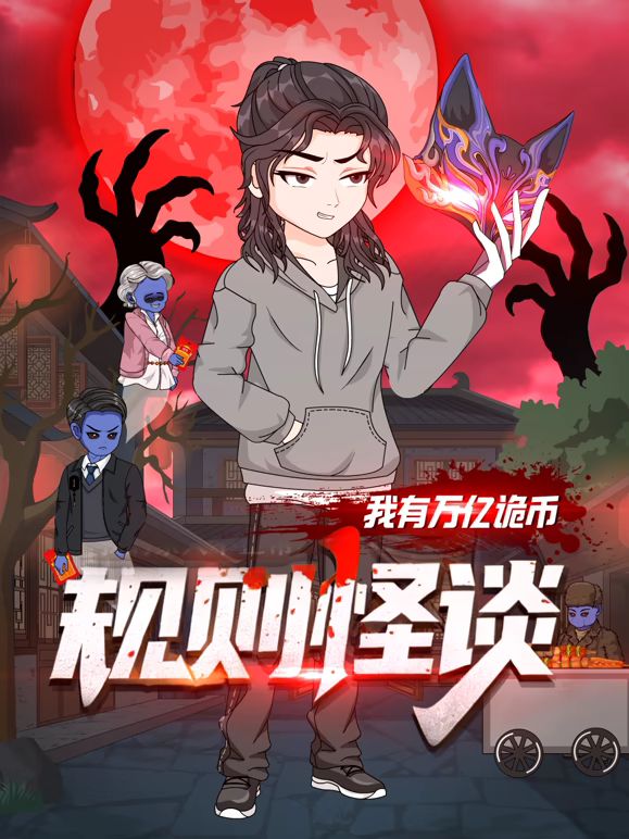 规则怪谈：我有万亿诡币手机电影