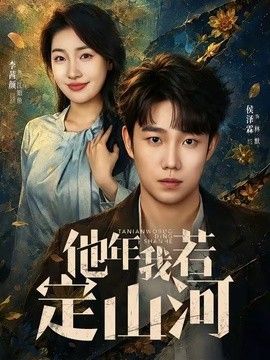 他年我若定山河手机电影