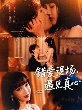 错爱退场，遇见真心手机电影