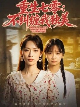 重生七零：不纠缠我独美}