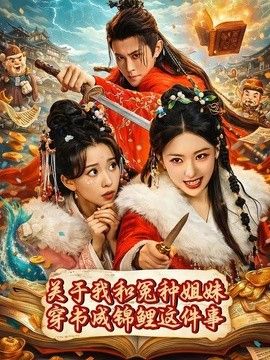 关于我和冤种姐妹穿书成锦鲤这件事手机电影