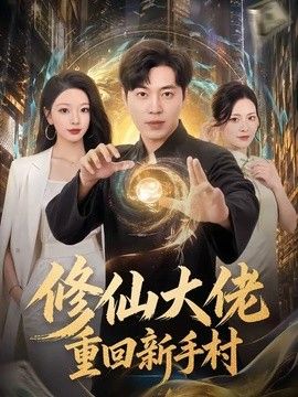 修仙大佬重回新手村手机电影