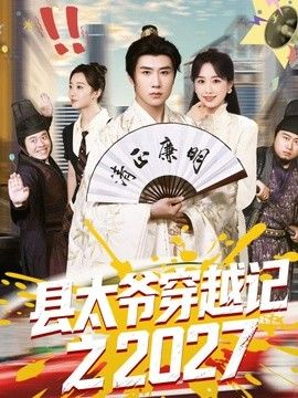 县太爷穿越记之2027手机电影