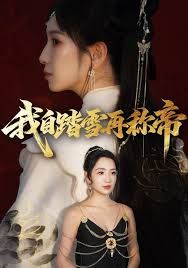 我自踏雪再称帝手机电影