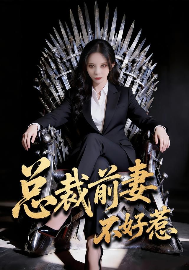 总裁前妻不好惹手机电影