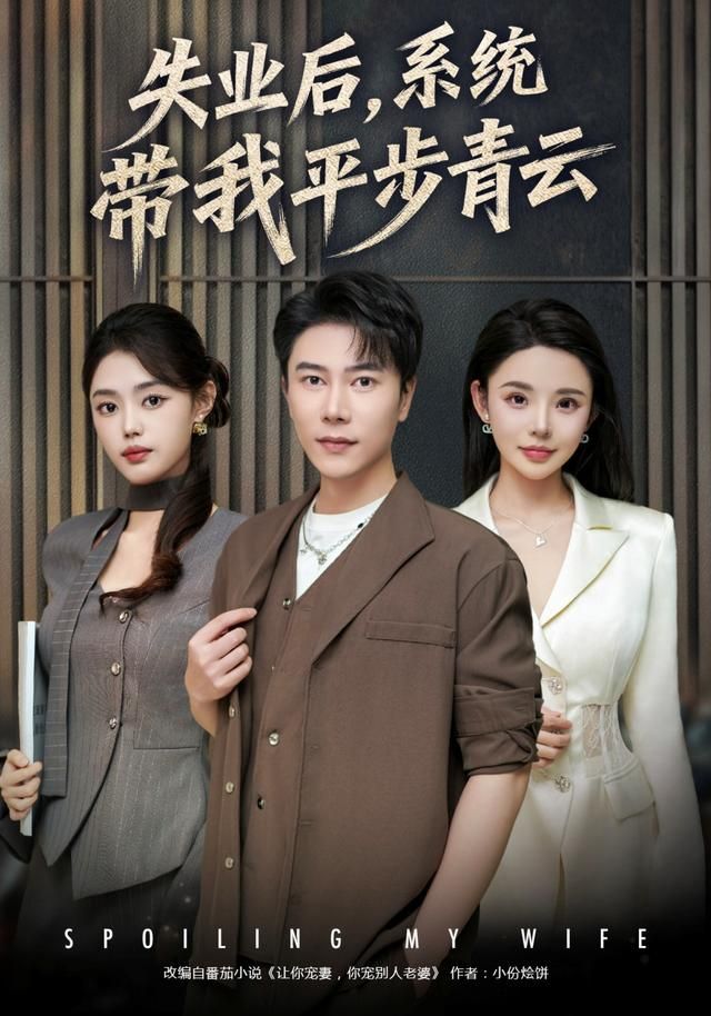 失业后，系统带我平步青云手机电影