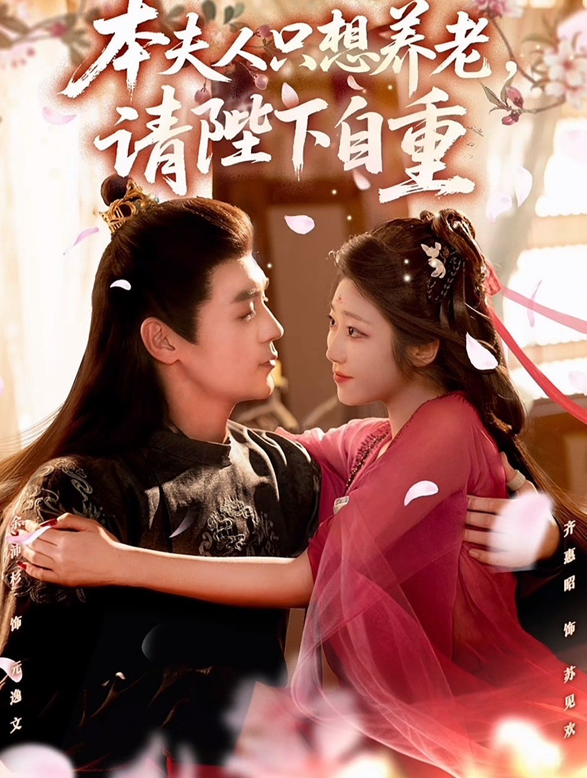 本夫人只想养老，请陛下自重手机电影