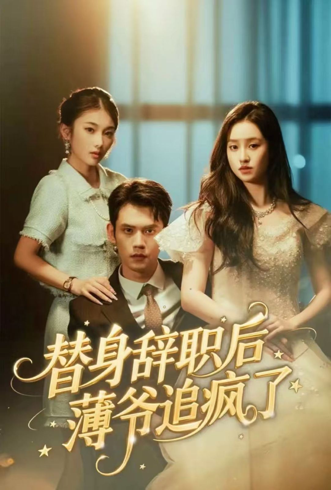 替身辞职后薄爷追疯了手机电影