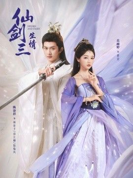 仙剑三生情手机电影